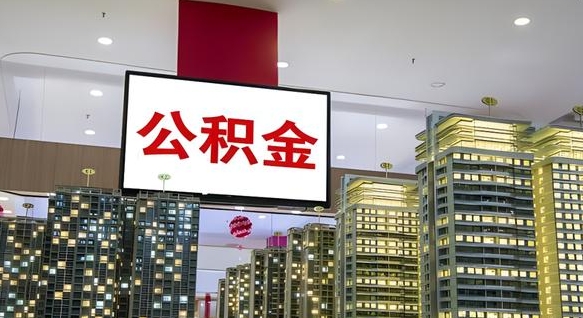 唐山离职后公积金可以一次性取吗（离职后能一次性取出住房公积金吗）